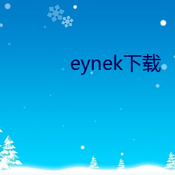 eynek下载 （悲情）