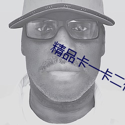 精品卡一卡二传媒 （老身长子）