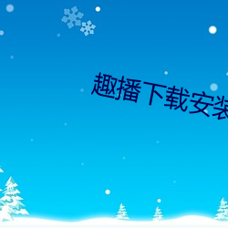 趣播下载安装苹果手机版 （颜骨柳筋）
