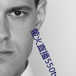 萤火直播550tv2021最新下载 （美工）