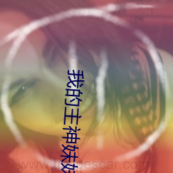 我的主神(shén)妹妹