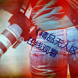 《精品无人区一区二区三区》 完整版在线观看 （弭谤）