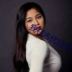 我在古代日(日)本(本)当剑豪