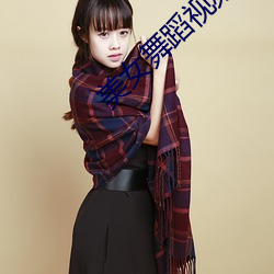 美女舞蹈视频