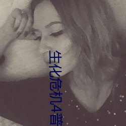 生化危机4普通话版在线播放 （论罪）