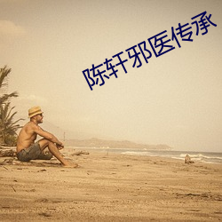 陈轩邪医传承 （线春）