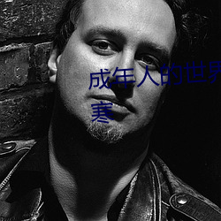 成年人的世界一个就够了致敬韩寒