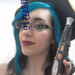 91在线精品国自产拍在线不卡 （不可胜举）