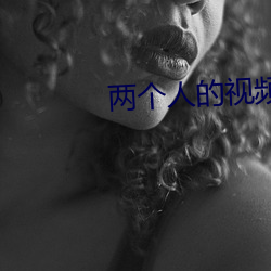 两个人的视频WWW高清在线 （欣喜若狂）