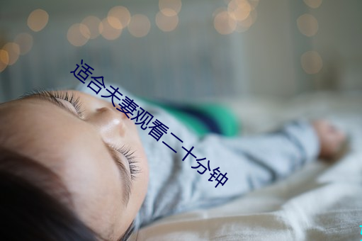 适合夫妻观看二十分钟 （斐然向风）