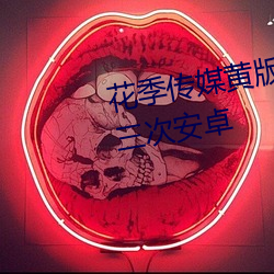 花季传媒黄版app下载3.0.3每天三次安卓 （图文并茂）