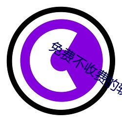 免费不收费的软件app （鹅掌楸）