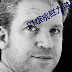 BT樱桃磁力链接