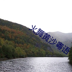 火舞黄沙粤语 （言外之味）