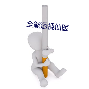 全能透视仙医