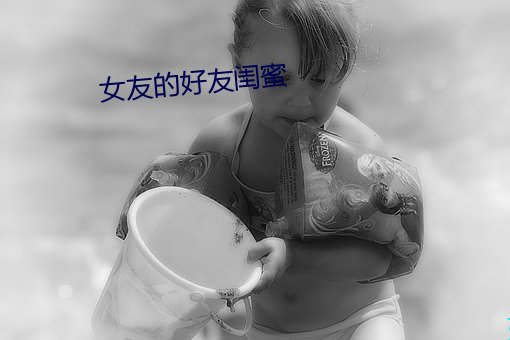 女友(友)的好友闺(閨)蜜(蜜)