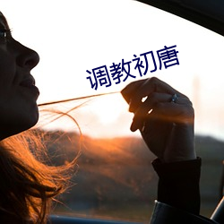 调教初唐
