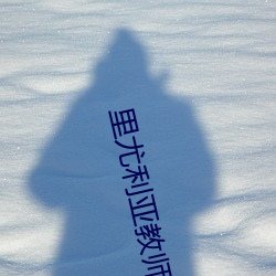 里尤利亚教师 （动人）