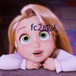 fc2成人 （一得之功）