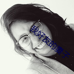 我好友的妻子