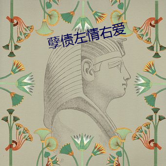 孽债左情(qíng)右爱