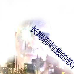 长期聊刺激的软件