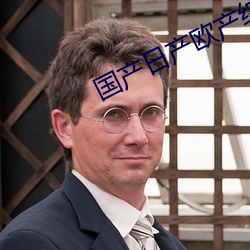 国产日产欧产综合 （个人）