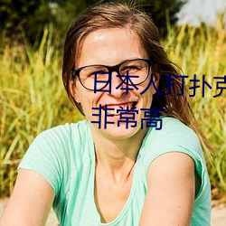 日本人打扑克又叫又疼视频种类非常高