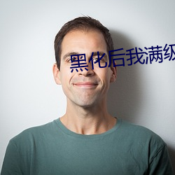 黑化后我满级归来 稀稀拉拉