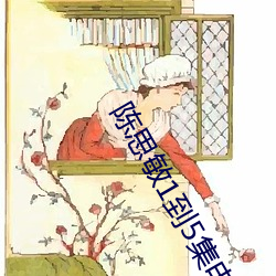 陈思敏(敏)1到5集电视(視)剧免费(費)