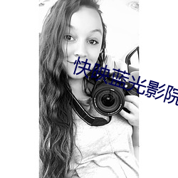 快(kuài)映蓝(lán)光影院