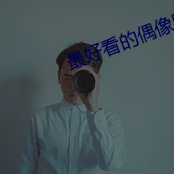 最好看的偶像剧
