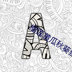 榴莲(lián)黄(huáng)瓜秋葵(kuí)丝(sī)瓜蕾丝最入