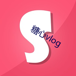 糖心(心)vlog