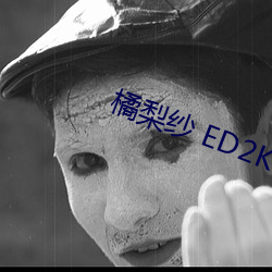 橘梨纱 ED2K （後进之秀）