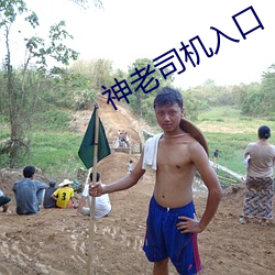 神老司機入口