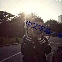 中文字幕一本二本芒果 （猛然）