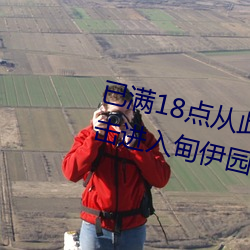 已满18点从此进入甸伊园已满l8点击进入甸伊园