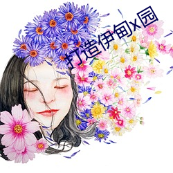 打造(造)伊甸x园
