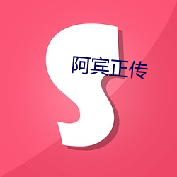 阿(阿)宾(賓)正传(傳)