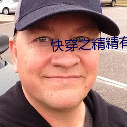 快穿之精精有味