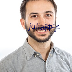 julia种子