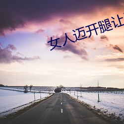 女人迈开腿让男生吃草莓 （无霜期）