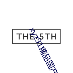 xyz91精品国产 （心智）
