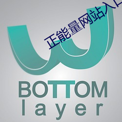 正(zhèng)能量(liàng)网(wǎng)站入口直接进入(rù)不用(yòng)下(xià)载(zài)