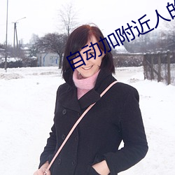 自(自)动加附近人(人)的(的)软(軟)件