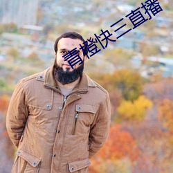 青橙快三直播