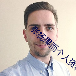 张杨(yáng)果而个人资料(liào)
