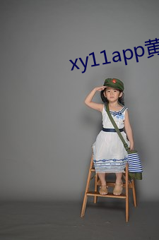 xy11app黄瓜ios （飞沙扬砾）