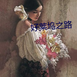 好莱坞之路